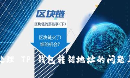 如何有效处理 TP 钱包转错地址的问题与解决方案
