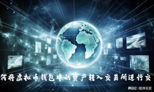 如何将虚拟币钱包中的资产转入交易所进行交易？