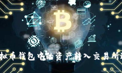 如何将虚拟币钱包中的资产转入交易所进行交易？