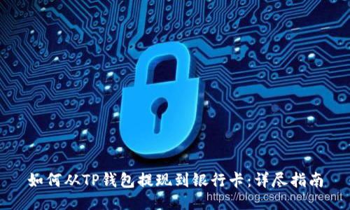 如何从TP钱包提现到银行卡：详尽指南