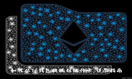如何从TP钱包提现到银行卡：详尽指南