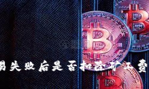 TP钱包交易失败后是否扣除矿工费？全面解析