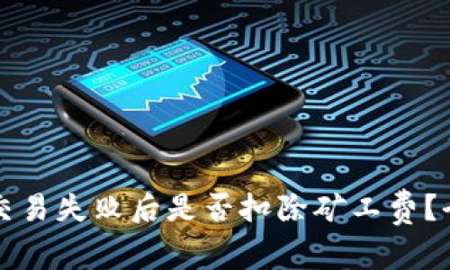 TP钱包交易失败后是否扣除矿工费？全面解析