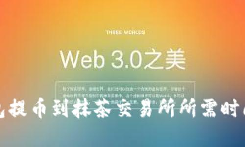 TP钱包提币到抹茶交易所所需时间详解