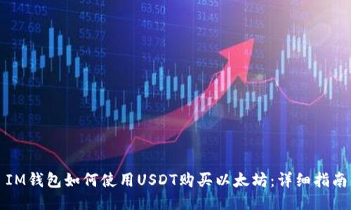 IM钱包如何使用USDT购买以太坊：详细指南