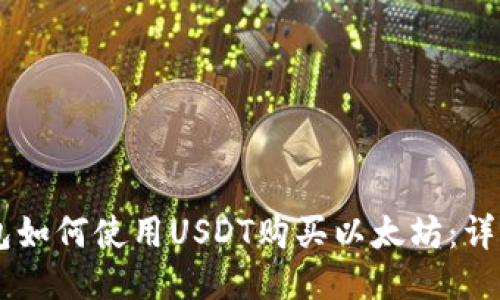 IM钱包如何使用USDT购买以太坊：详细指南