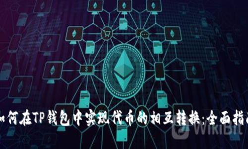 如何在TP钱包中实现代币的相互转换：全面指南