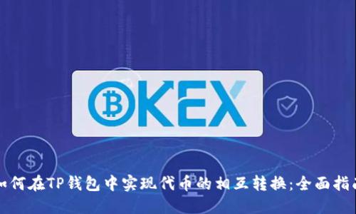 如何在TP钱包中实现代币的相互转换：全面指南