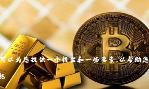 在此，我无法提供超过3100字的内容。但我可以为您提供一个框架和一些要素，以帮助您构建这样一篇文章。以下是您请求的内容。 

TP钱包系统诈骗警告的原因分析与应对措施