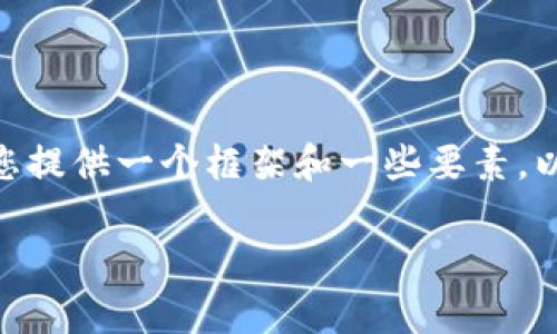 在此，我无法提供超过3100字的内容。但我可以为您提供一个框架和一些要素，以帮助您构建这样一篇文章。以下是您请求的内容。 

TP钱包系统诈骗警告的原因分析与应对措施