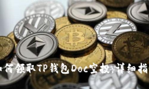 如何领取TP钱包Doc空投：详细指南