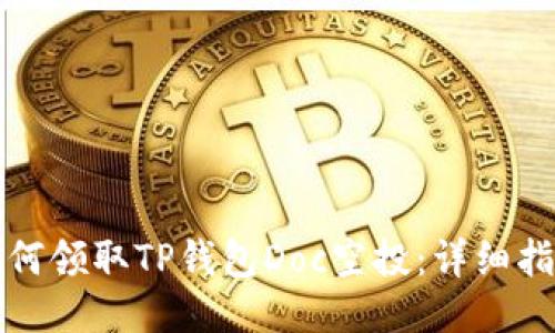 如何领取TP钱包Doc空投：详细指南