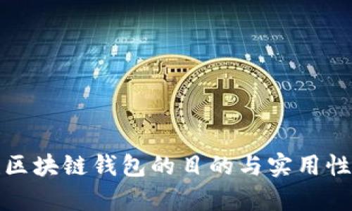 搭建区块链钱包的目的与实用性分析