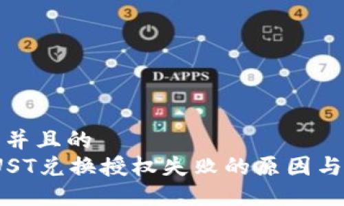 思考一个并且的  
TP钱包JUST兑换授权失败的原因与解决方案