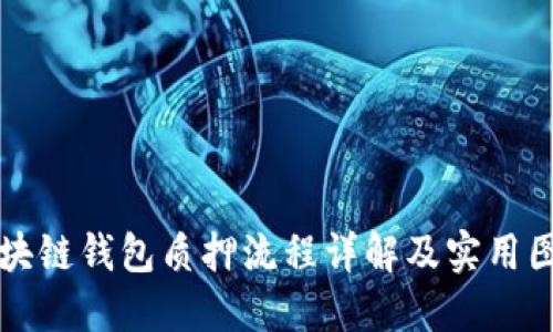 区块链钱包质押流程详解及实用图解