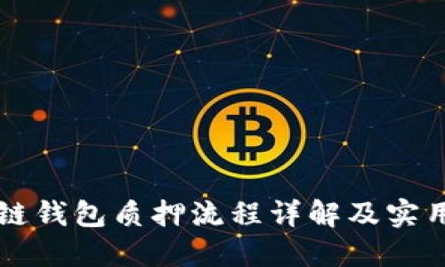 区块链钱包质押流程详解及实用图解
