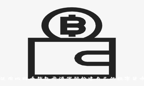 如何使用比特币钱包开源代码构建自己的数字货币钱包