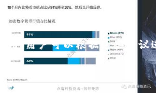   TP钱包转账需知：如何理解矿工费及其重要性 / 
 guanjianci TP钱包, 转账, 矿工费, 区块链, 加密货币 /guanjianci 

在数字货币快速发展的时代，TP钱包（Trust Wallet）因其安全性和用户友好的界面而受到越来越多用户的青睐。然而，许多人在使用TP钱包进行转账时，常常对“矿工费”这个术语感到困惑。本文将详细解读TP钱包转账中的矿工费，帮助用户更好地掌握这一重要概念。

什么是矿工费？

矿工费是用户在进行区块链交易时需支付给矿工的一种费用。这种费用是为了激励矿工进行验证和处理交易，因为只有矿工完成这些工作，交易才能被记录在区块链上。矿工费的高低通常与网络的拥堵程度有关。当网络繁忙时，用户愿意支付更高的矿工费，以确保交易能尽快被处理。

在TP钱包中，用户可以根据自己的需求选择不同的矿工费，通常分为低、中、高三个档次。例如，在网络拥堵时，用户可能会选择高费用，以便快速完成转账，而在网络低峰时，低费用也可能足够。

TP钱包中的矿工费是如何计算的？

TP钱包中的矿工费通常是根据交易的大小和区块链网络的当前状态来计算的。每个交易都有一个“字节大小”，而矿工通常会根据“每字节费用”来计算所需的矿工费。换句话说，矿工费 = 交易大小（字节）× 每字节费用。

例如，如果一个交易的大小为200字节，而当前网络中的每字节费用为0.00001 ETH，那么这个交易的总矿工费就是0.002 ETH。在TP钱包中，用户可以看到不同费用对应的预计确认时间，帮助用户做出合适的选择。

矿工费对交易确认速度的影响

在使用TP钱包进行交易时，矿工费会直接影响交易的确认速度。一般情况下，支付较高矿工费的交易会优先被矿工处理。例如，在网络拥堵的情况下，许多用户同时发起交易，矿工往往会优先选择手续费更高的交易，因为这对他们的收益是更重要的。

反之，如果用户选择支付较低的矿工费，那么他们的交易可能会被延迟确认，甚至可能需要很长时间才能被记录在区块链上。这对于需要快速完成交易的用户（如进行市场交易、抢购限量商品等）而言，尤其重要。因此，选择合适的矿工费是进行区块链交易时不可忽视的一环。

如何合理设置TP钱包的矿工费？

在TP钱包中，用户可以根据当前网络的情况合理设置矿工费。以下是一些设置矿工费的建议：

ul
listrong观察网络状态:/strong 使用一些区块链网络监控工具，了解当前网络的拥堵程度，实时监控每字节的费用。/li
listrong选择合适的费用:/strong 在TP钱包中，通常会提供低、中、高等矿工费用供用户选择，根据自己的需求进行合理选择。/li
listrong灵活调整:/strong 如果交易不着急，可以选择稍低的矿工费，反之则可以选择高一些的费用。/li
listrong使用自动建议功能:/strong TP钱包有时会提供自动建议的矿工费用功能，用户可以根据建议进行设置，以避免网络拥堵带来的不便。/li
/ul

TP钱包转账的安全性与矿工费的关系

安全性是用户在选择数字钱包时最关心的话题之一。TP钱包不仅要求用户设置强密码，还会通过矿工费的设置增强交易的安全性。较高的矿工费不仅可以提升交易确认的速度，还可以降低因网络拥堵而导致的交易失败风险。通过合理设置矿工费，用户可以更好地保障交易的完整性和准确性。

另外，适当的矿工费设置也能防范一些潜在的攻击方式。例如，通过低费用交易队列拥堵，恶意用户可能会对网络进行攻击。选择合理的费用可以减少这一风险。

总结

在TP钱包进行转账时，矿工费是一个不可忽视的重要因素。它不仅影响交易的确认速度和安全性，还对整体交易体验有着直接的影响。用户应学会如何根据不同情况设置合理的矿工费，以便在享受区块链技术带来的便利时，最大程度地降低风险、提高效率。

常见问题解答

1. 为什么有时候转账时矿工费会偏高？

矿工费高的原因往往与网络的使用情况密切相关。当某一特定时间段内，很多用户都在同时进行交易时，区块链网络可能会变得拥堵，导致矿工费上涨。用户此时可以通过分散交易时间，避开网络高峰期，或主动选择合适的矿工费用来进行转账，以缓解这种情况。

2. 我的交易被卡在“待确认”状态，怎么办？

当交易被卡在“待确认”状态时，可能是由于设置的矿工费过低，导致矿工没有优先处理你的交易。用户可以选择稍后再查看该交易状态，若长时间未被确认，可以尝试通过转账替代交易的方式来降低等待时间。

3. 如果我支付了过高的矿工费，会有什么后果？

支付过高的矿工费并不会产生负面影响，但会造成资金的浪费。用户在进行转账时，建议根据当前的网络状态，选择合适的矿工费用，以避免不必要的支出。合理的费用能够保证交易顺利确认，却不会让用户承担额外的财务负担。

4. 如何在TP钱包中查看当前的矿工费情况？

在TP钱包中，用户可以直接查看当前的矿工费用率，通常情况下，TP钱包的界面会显示当前的推荐费用，这些信息能帮助用户进行合理的支付设置。

5. TP钱包是否提供自动处理矿工费的功能？

TP钱包通常会提供一些智能推荐机制，以帮助用户自动调整矿工费。当用户发起交易时，系统会自动根据当前网络情况显示推荐的费用，用户可以根据这些建议进行操作。

通过上述内容的分析和讲解，相信大家对TP钱包转账中的矿工费有了更深入的理解。希望能帮助用户在进行数字货币操作时，做出更为明智的决策。