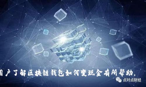   区块链钱包如何实现现金变现：全面指南 / 

 guanjianci 区块链钱包, 现金变现, 数字货币, 加密资产 /guanjianci 

在当今数字经济的背景下，区块链技术和加密货币已经成为许多人财务生活中不可或缺的一部分。随着越来越多的人投资于比特币、以太坊等各类数字资产，如何将这些虚拟货币转化为现实世界中的现金，成为了一个亟待解决的问题。本文将深入探讨区块链钱包如何实现现金变现的过程，并提供相关的操作建议和策略。

什么是区块链钱包？
区块链钱包是一种数字工具，用于存储、管理和交易加密货币。区块链钱包采用高级加密技术，确保用户的私钥和公钥安全。大多数钱包分为热钱包和冷钱包两种类型。热钱包通常是在线的，适合频繁交易；而冷钱包是离线的，更加安全，适合长期保存数字货币。
区块链钱包在运作上并不储存实际的货币，而是记录用户在区块链中的余额和交易历史。不同的钱包支持不同种类的加密货币，比如比特币、以太坊、莱特币等。在选择钱包时，用户需要考虑安全性、易用性、支持的货币类型等多个因素。

如何将区块链钱包中的数字货币变现为现金？
将区块链钱包中的数字货币变现为现金，虽然看似复杂，但实际上有多种途径可以实现。以下是一些普遍的方法：
h41. 通过交易所出售/h4
用户可以选择在一些主流的加密货币交易所（如Binance、Coinbase等）将数字货币出售为法定货币（如美元、欧元等）。通常，用户需要在交易所注册账户，进行身份验证，然后将数字货币转入交易所的钱包进行交易。完成交易后，用户可以选择将收益提取至银行账户，完成变现。
h42. P2P交易平台/h4
P2P交易平台使用户能够直接与其他用户进行交易。这种方式通常更为灵活，可以自行设定交易价格和支付方式。有些平台如LocalBitcoins、Paxful等专注于这一市场。用户只需创建交易广告，等待其他用户报价，然后进行交易。一旦交易完成，用户可以选择现金交易或其他支付方式。
h43. 加密货币ATM/h4
加密货币ATM是最为便利的一种变现方式。用户可以在机器上将自己的数字货币转出，机器将向用户支付现金。加密ATM在很多城市都有分布，用户可以通过机器上的步骤进行操作，但需付一定的手续费。
h44. 联合分账或投资/h4
用户还可以通过找到投资者或合伙人，对自己的区块链资产进行联合分账或其他投资，以实现价值变现。这种方式往往需要较高的信任度，适合于长期合作的伙伴。

为什么选择变现数字货币？
尽管持有数字货币能给一些投资者带来丰厚的收益，但将其变现为现金也是有必要的。这是因为：
ul
li流动性：将数字资产转化为现金可以提高资产的流动性，便于日常消费和其他投资。/li
li规避风险：加密货币市场波动较大，及时变现可以锁定利润，规避风险。/li
li资金使用：现金能够用于更广泛的消费和投资，例如股票、房产等传统投资方式。/li
/ul

变现数字货币需要注意哪些问题？
在进行现金变现之前，用户需要考虑多个问题：
h41. 市场行情/h4
数字货币市场波动离奇，多数加密资产价格受市场供需关系和政策影响。用户在选择变现时需要对市场行情有所了解，以免因市场波动而失去收益。
例如，在市场低迷时，变现可能会导致资产贬值，而在市场高涨时，及时变现则可以获取更多的现实收益。/h4

h42. 券商平台的选择/h4
选择合适的交易平台至关重要。一些平台存在手续费高、转账慢等问题，而其他平台则可能提供更好的用户体验和支持。用户需仔细调查并选择信誉良好的平台进行交易。

h43. 法律法规/h4
在不同国家，关于加密货币的法律法规相差甚远。用户在选择变现途径时，需了解当地对于数字货币的法律政策，确保自己不违反相关法律，以免造成不必要的麻烦。

h44. 交易费用/h4
交易的手续费在现金变现中也是需要考虑的部分。平台可能会收取一定的手续费，用户在选择变现前应提前了解价格，以免造成不必要的损失。

h45. 风险控制/h4
随着加密货币市场的成熟，风险控制因素也变得愈加重要。用户在变现过程中需时刻关注市场动向，以便及时进行风险规避。在做好风险评估后，再决定具体的变现方法，无疑能帮助用户减少不必要的损失。

结论
总的来说，数字货币变现为现金并非不可实现，但需要对市场环境、法律法规、收费费用等进行充分了解和准备。通过选择合适的交易平台和比较不同的变现方式，用户可以比较顺利地将区块链钱包中的数字资产转化为现金，实现自己的财务目标。

常见问题解析

h41. 区块链钱包中的不同币种如何变现？/h4
每种数字货币的市场环境和变现方式可能不同。比如比特币属于主流币，许多交易所和P2P平台提供变现渠道；而一些小币种可能只有在特定的平台才能进行变现。用户需要根据具体币种选择合适的交易方式。

h42. 有哪些平台支持快速变现？/h4
一些主流交易所如Coinbase、Binance等都支持快速变现；而P2P交易平台如LocalBitcoins则因其直接开放的特性，让用户更快找到潜在的交易对象。

h43. 变现时需要身份证明吗？/h4
在大多数合规化的交易所中，用户在首次交易前都需进行身份验证，包括身份证明和地址证明，以遵循反洗钱法。

h44. 如果不知道何时变现会更好，该怎么办？/h4
用户要时刻关注市场新闻、技术分析和行情变化，同时可以参考专业的市场分析师或投资顾问的意见，以做出明智的决策。

h45. 现金变现后要如何管理资金？/h4
一旦变现为现金，用户需制定一套资金规划，考虑投资组合、储蓄、支出等，并时刻警惕市场风险，以保护资产。

总之，将区块链钱包中的数字资产成功变现为现金，需要用户综合考虑多重因素，制定合理的策略，并在合适的时机采取行动。希望本文对用户了解区块链钱包如何变现金有所帮助。