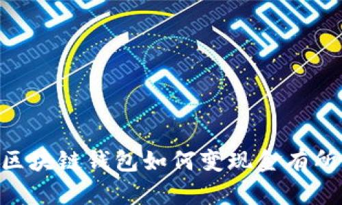   区块链钱包如何实现现金变现：全面指南 / 

 guanjianci 区块链钱包, 现金变现, 数字货币, 加密资产 /guanjianci 

在当今数字经济的背景下，区块链技术和加密货币已经成为许多人财务生活中不可或缺的一部分。随着越来越多的人投资于比特币、以太坊等各类数字资产，如何将这些虚拟货币转化为现实世界中的现金，成为了一个亟待解决的问题。本文将深入探讨区块链钱包如何实现现金变现的过程，并提供相关的操作建议和策略。

什么是区块链钱包？
区块链钱包是一种数字工具，用于存储、管理和交易加密货币。区块链钱包采用高级加密技术，确保用户的私钥和公钥安全。大多数钱包分为热钱包和冷钱包两种类型。热钱包通常是在线的，适合频繁交易；而冷钱包是离线的，更加安全，适合长期保存数字货币。
区块链钱包在运作上并不储存实际的货币，而是记录用户在区块链中的余额和交易历史。不同的钱包支持不同种类的加密货币，比如比特币、以太坊、莱特币等。在选择钱包时，用户需要考虑安全性、易用性、支持的货币类型等多个因素。

如何将区块链钱包中的数字货币变现为现金？
将区块链钱包中的数字货币变现为现金，虽然看似复杂，但实际上有多种途径可以实现。以下是一些普遍的方法：
h41. 通过交易所出售/h4
用户可以选择在一些主流的加密货币交易所（如Binance、Coinbase等）将数字货币出售为法定货币（如美元、欧元等）。通常，用户需要在交易所注册账户，进行身份验证，然后将数字货币转入交易所的钱包进行交易。完成交易后，用户可以选择将收益提取至银行账户，完成变现。
h42. P2P交易平台/h4
P2P交易平台使用户能够直接与其他用户进行交易。这种方式通常更为灵活，可以自行设定交易价格和支付方式。有些平台如LocalBitcoins、Paxful等专注于这一市场。用户只需创建交易广告，等待其他用户报价，然后进行交易。一旦交易完成，用户可以选择现金交易或其他支付方式。
h43. 加密货币ATM/h4
加密货币ATM是最为便利的一种变现方式。用户可以在机器上将自己的数字货币转出，机器将向用户支付现金。加密ATM在很多城市都有分布，用户可以通过机器上的步骤进行操作，但需付一定的手续费。
h44. 联合分账或投资/h4
用户还可以通过找到投资者或合伙人，对自己的区块链资产进行联合分账或其他投资，以实现价值变现。这种方式往往需要较高的信任度，适合于长期合作的伙伴。

为什么选择变现数字货币？
尽管持有数字货币能给一些投资者带来丰厚的收益，但将其变现为现金也是有必要的。这是因为：
ul
li流动性：将数字资产转化为现金可以提高资产的流动性，便于日常消费和其他投资。/li
li规避风险：加密货币市场波动较大，及时变现可以锁定利润，规避风险。/li
li资金使用：现金能够用于更广泛的消费和投资，例如股票、房产等传统投资方式。/li
/ul

变现数字货币需要注意哪些问题？
在进行现金变现之前，用户需要考虑多个问题：
h41. 市场行情/h4
数字货币市场波动离奇，多数加密资产价格受市场供需关系和政策影响。用户在选择变现时需要对市场行情有所了解，以免因市场波动而失去收益。
例如，在市场低迷时，变现可能会导致资产贬值，而在市场高涨时，及时变现则可以获取更多的现实收益。/h4

h42. 券商平台的选择/h4
选择合适的交易平台至关重要。一些平台存在手续费高、转账慢等问题，而其他平台则可能提供更好的用户体验和支持。用户需仔细调查并选择信誉良好的平台进行交易。

h43. 法律法规/h4
在不同国家，关于加密货币的法律法规相差甚远。用户在选择变现途径时，需了解当地对于数字货币的法律政策，确保自己不违反相关法律，以免造成不必要的麻烦。

h44. 交易费用/h4
交易的手续费在现金变现中也是需要考虑的部分。平台可能会收取一定的手续费，用户在选择变现前应提前了解价格，以免造成不必要的损失。

h45. 风险控制/h4
随着加密货币市场的成熟，风险控制因素也变得愈加重要。用户在变现过程中需时刻关注市场动向，以便及时进行风险规避。在做好风险评估后，再决定具体的变现方法，无疑能帮助用户减少不必要的损失。

结论
总的来说，数字货币变现为现金并非不可实现，但需要对市场环境、法律法规、收费费用等进行充分了解和准备。通过选择合适的交易平台和比较不同的变现方式，用户可以比较顺利地将区块链钱包中的数字资产转化为现金，实现自己的财务目标。

常见问题解析

h41. 区块链钱包中的不同币种如何变现？/h4
每种数字货币的市场环境和变现方式可能不同。比如比特币属于主流币，许多交易所和P2P平台提供变现渠道；而一些小币种可能只有在特定的平台才能进行变现。用户需要根据具体币种选择合适的交易方式。

h42. 有哪些平台支持快速变现？/h4
一些主流交易所如Coinbase、Binance等都支持快速变现；而P2P交易平台如LocalBitcoins则因其直接开放的特性，让用户更快找到潜在的交易对象。

h43. 变现时需要身份证明吗？/h4
在大多数合规化的交易所中，用户在首次交易前都需进行身份验证，包括身份证明和地址证明，以遵循反洗钱法。

h44. 如果不知道何时变现会更好，该怎么办？/h4
用户要时刻关注市场新闻、技术分析和行情变化，同时可以参考专业的市场分析师或投资顾问的意见，以做出明智的决策。

h45. 现金变现后要如何管理资金？/h4
一旦变现为现金，用户需制定一套资金规划，考虑投资组合、储蓄、支出等，并时刻警惕市场风险，以保护资产。

总之，将区块链钱包中的数字资产成功变现为现金，需要用户综合考虑多重因素，制定合理的策略，并在合适的时机采取行动。希望本文对用户了解区块链钱包如何变现金有所帮助。