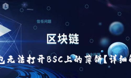 为什么TP钱包无法打开BSC上的薄饼？详细解决方案解析
