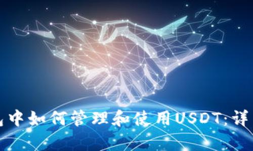 tp钱包中如何管理和使用USDT：详细指南