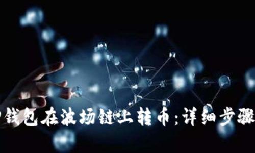 如何通过TP钱包在波场链上转币：详细步骤与实用技巧