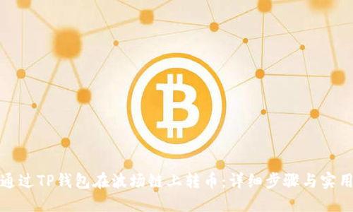如何通过TP钱包在波场链上转币：详细步骤与实用技巧