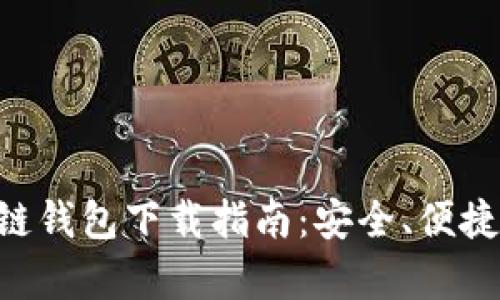 元宝网区块链钱包下载指南：安全、便捷、功能全解析