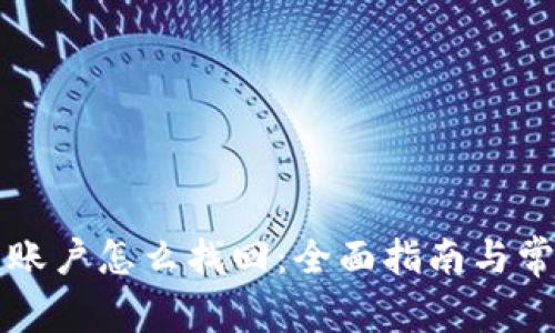 比特币钱包账户怎么找回：全面指南与常见问题解答