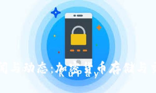 最新TP钱包新闻与动态：加密货币存储与交易的全新选择