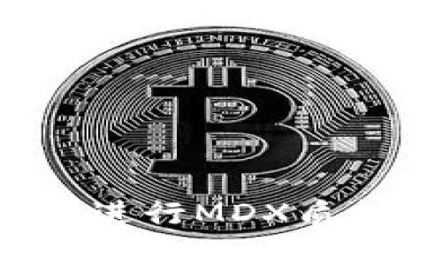 如何通过TP钱包进行MDX质押挖矿：完整指南