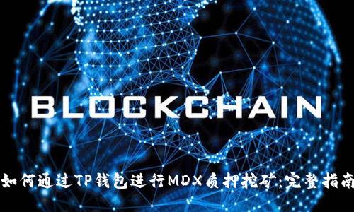 如何通过TP钱包进行MDX质押挖矿：完整指南