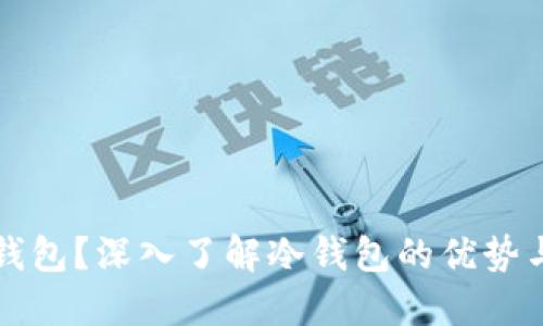 什么是TP钱包？深入了解冷钱包的优势与适用场景