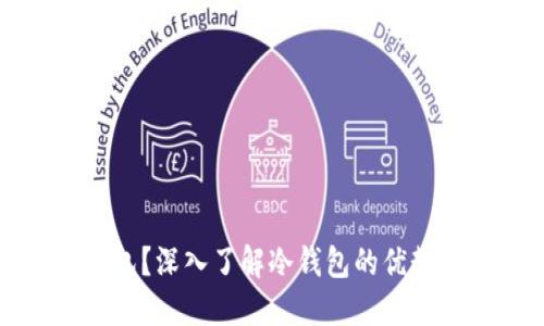 什么是TP钱包？深入了解冷钱包的优势与适用场景