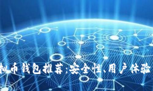 2023年十大虚拟币钱包推荐：安全性、用户体验与功能性全解析