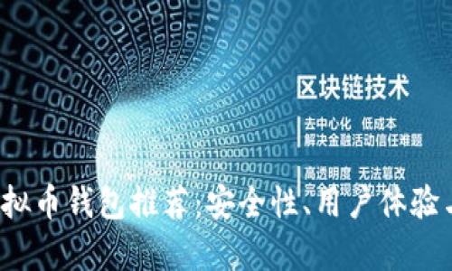 2023年十大虚拟币钱包推荐：安全性、用户体验与功能性全解析
