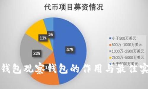 TP钱包观察钱包的作用与最佳实践
