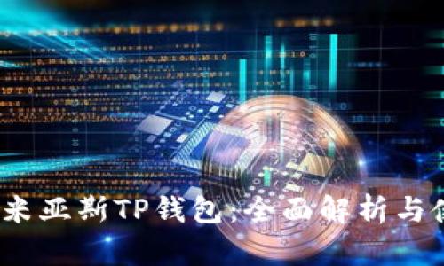 题目：乐米亚斯TP钱包：全面解析与使用指南