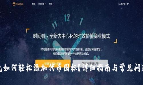 TP钱包如何轻松添加代币图标？详细指南与常见问题解答