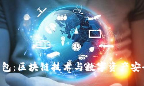 sblock星际钱包：区块链技术与数字资产安全的完美结合