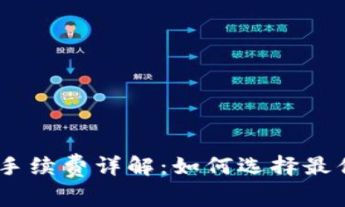 USDT钱包划转手续费详解：如何选择最优钱包降低成本