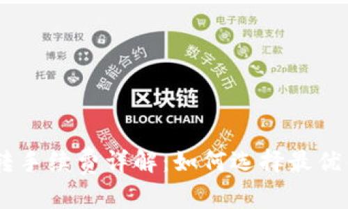 USDT钱包划转手续费详解：如何选择最优钱包降低成本