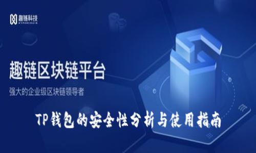 TP钱包的安全性分析与使用指南