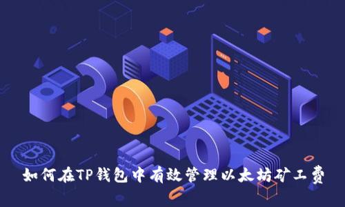 如何在TP钱包中有效管理以太坊矿工费