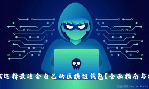 如何选择最适合自己的区块链钱包？全面指南与推荐