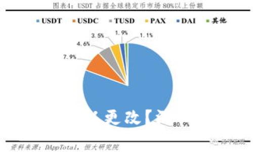 TP钱包地址是否可以更改？深入解析与常见问题