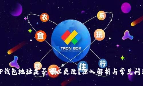 TP钱包地址是否可以更改？深入解析与常见问题