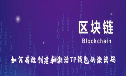 如何有效创建和激活TP钱包的激活码