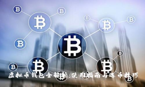虚拟币钱包全解析：使用指南与选币技巧